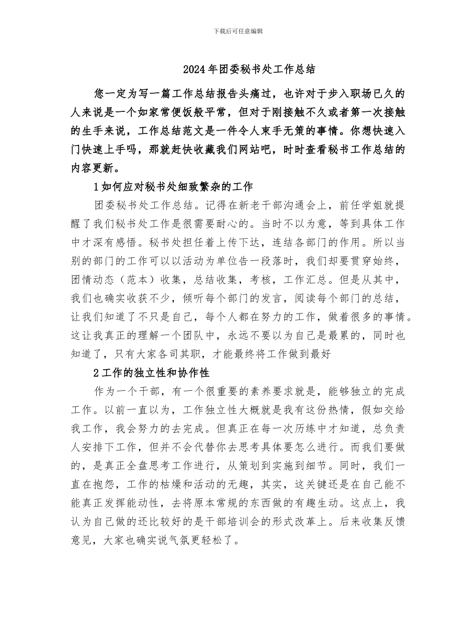 2024年团委秘书处工作总结_第1页