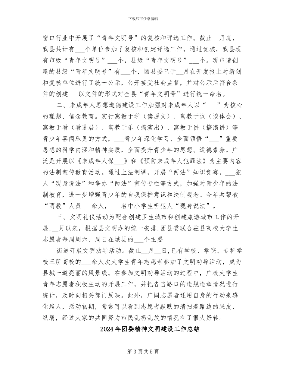 2024年团委精神文明工作目标年终考核总结_第3页
