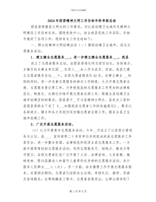 2024年团委精神文明工作目标年终考核总结