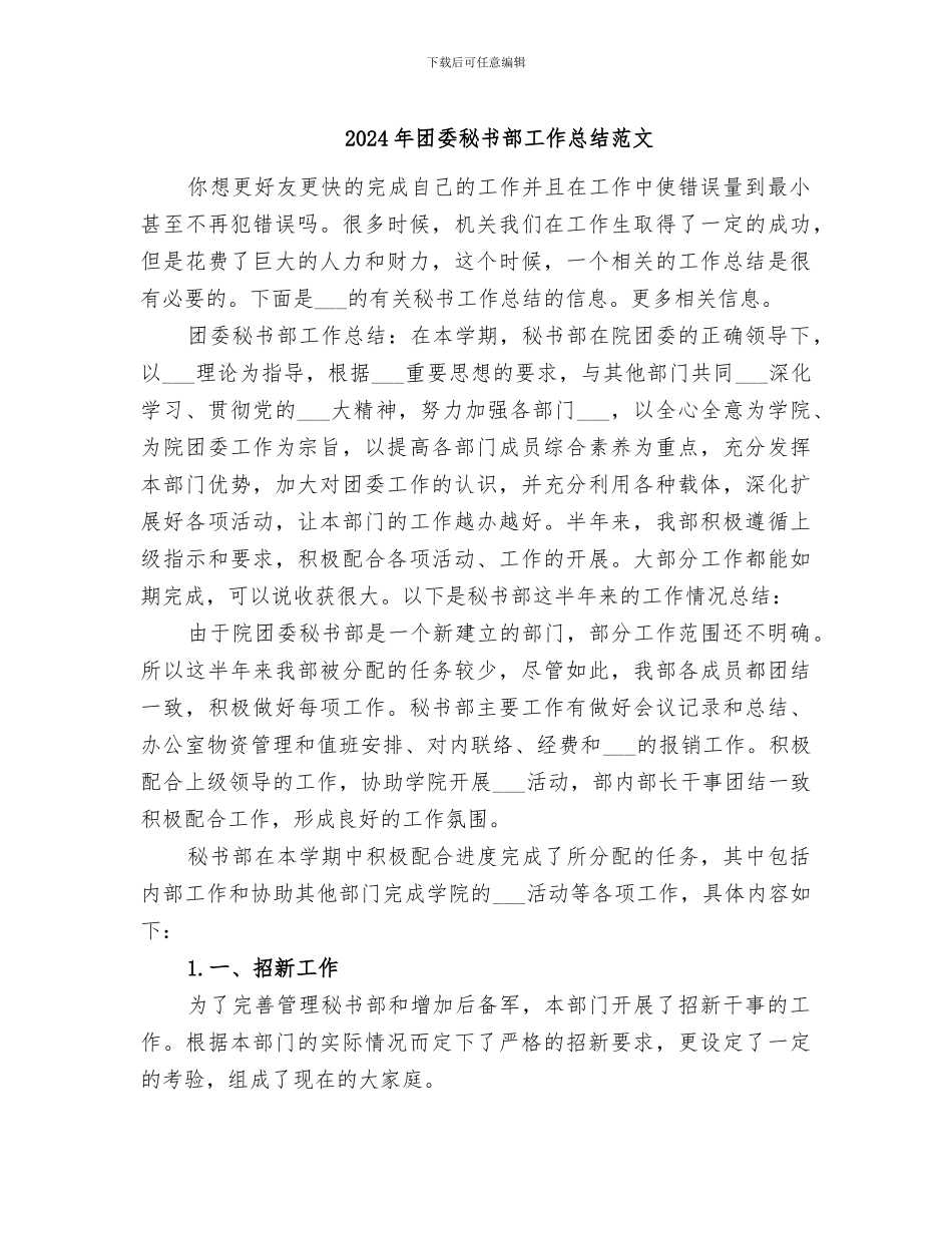 2024年团委秘书部工作总结范文_第1页