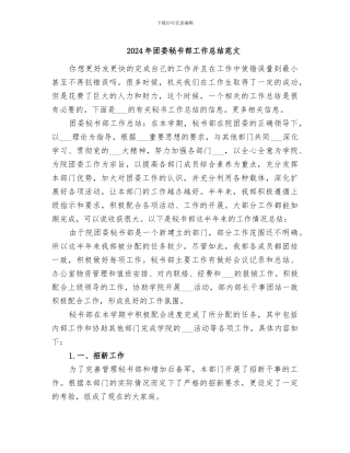 2024年团委秘书部工作总结范文