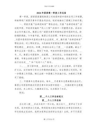 2024年团委第一季度工作总结