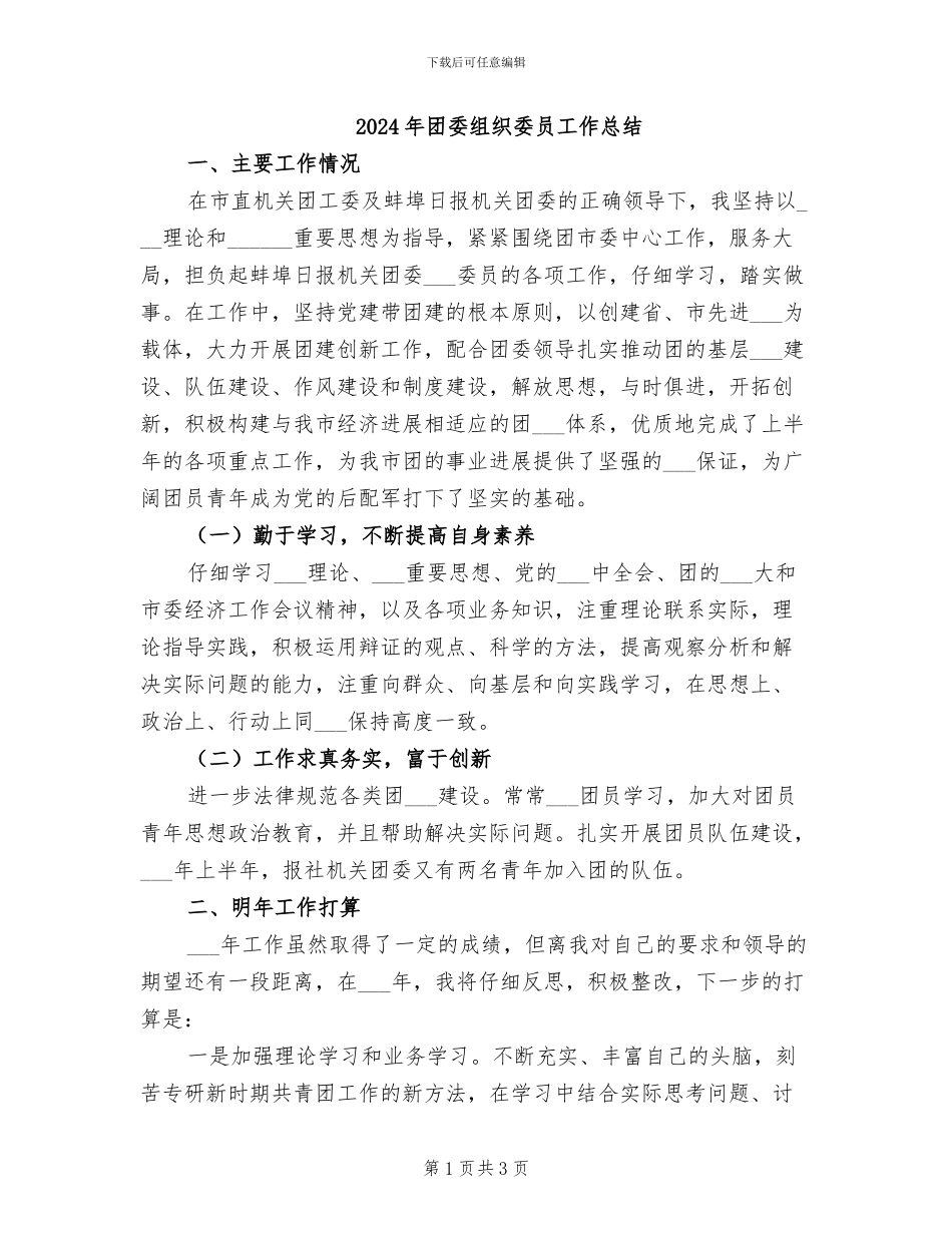 2024年团委组织委员工作总结_第1页