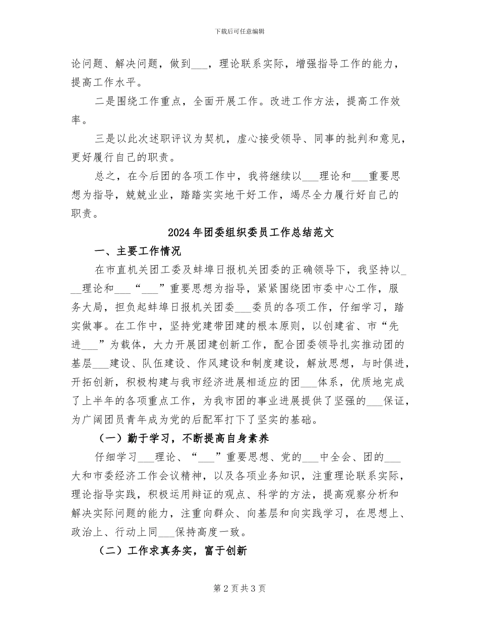 2024年团委组织委员工作总结_第2页