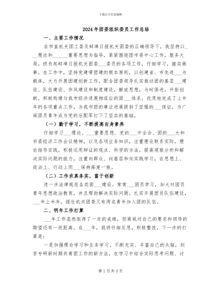 2024年团委组织委员工作总结