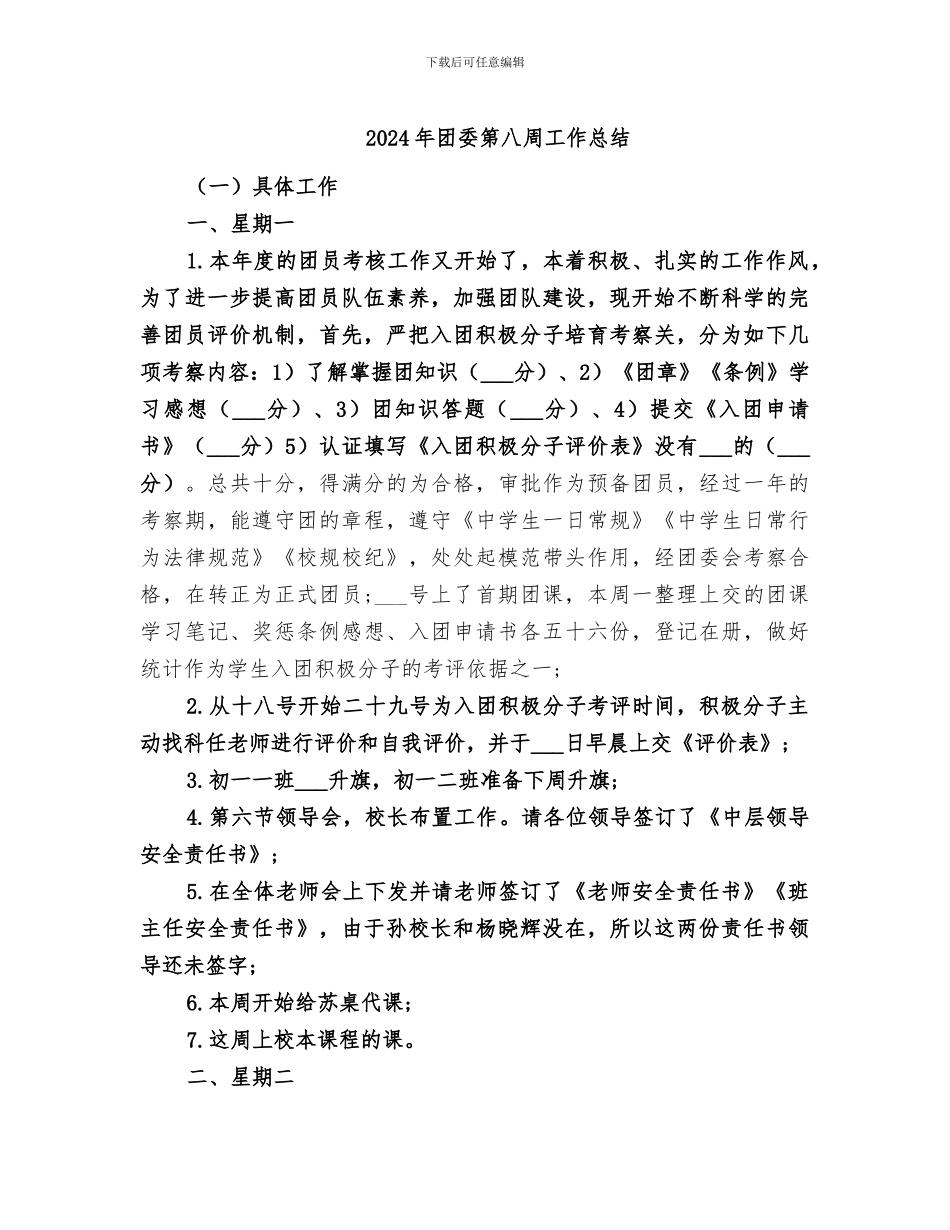 2024年团委第八周工作总结_第1页