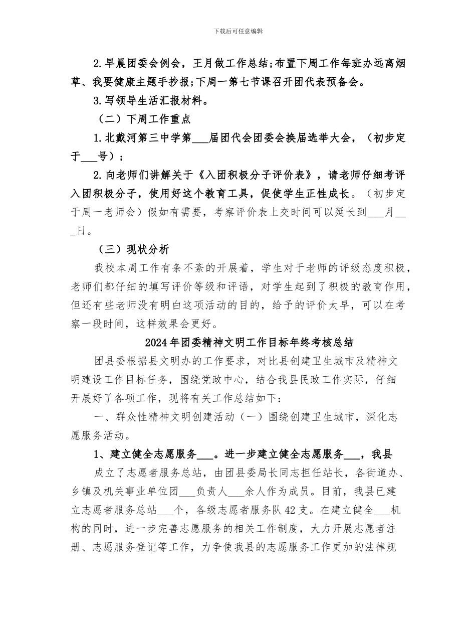 2024年团委第八周工作总结_第3页