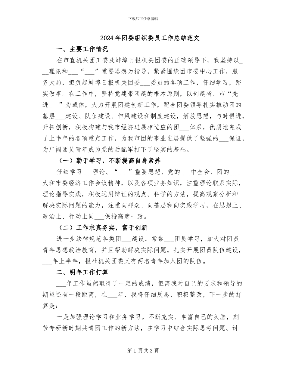 2024年团委组织委员工作总结范文_第1页