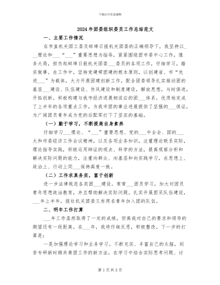 2024年团委组织委员工作总结范文