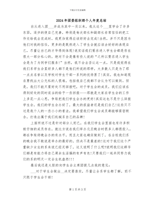 2024年团委组织部个人年度总结