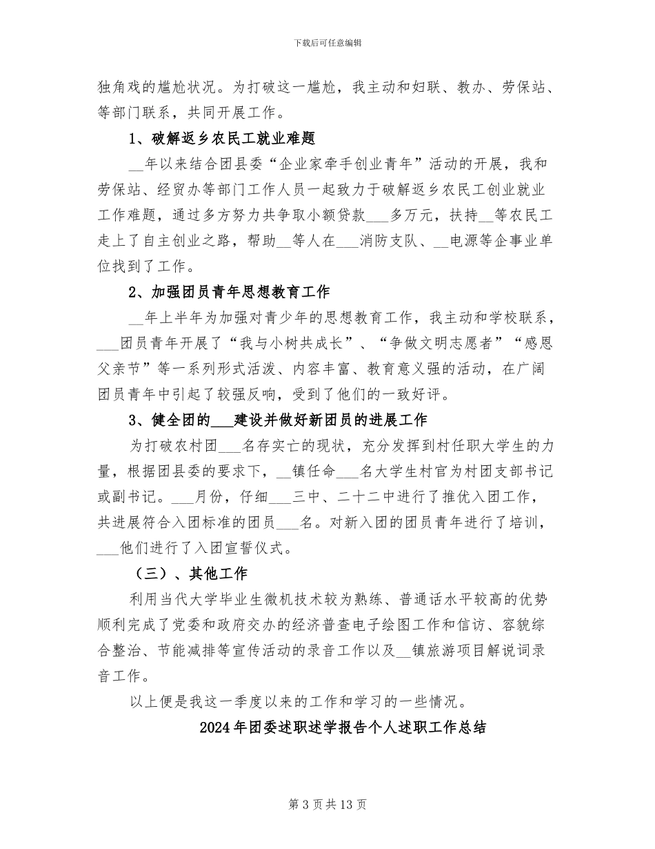 2024年团委者个人年终总结_第3页