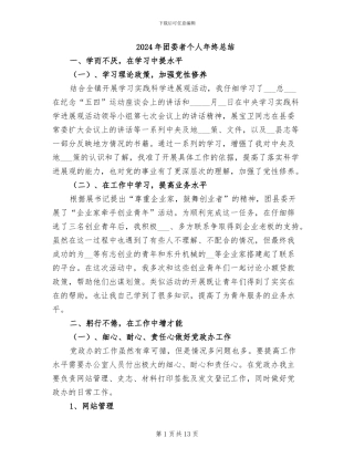 2024年团委者个人年终总结