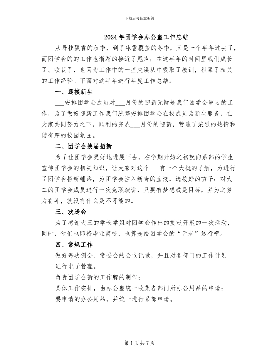 2024年团学会办公室工作总结_第1页