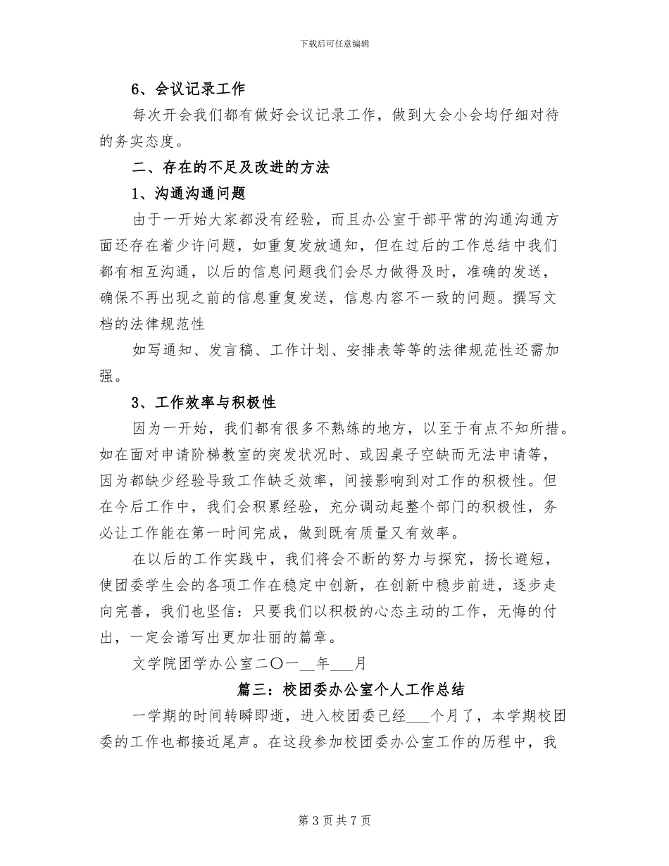 2024年团学会办公室工作总结_第3页