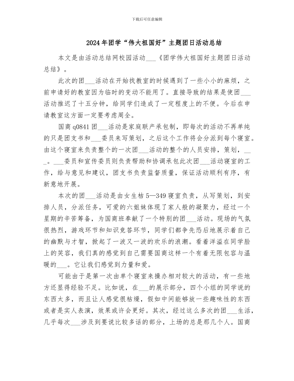 2024年团学“伟大祖国好”主题团日活动总结_第1页
