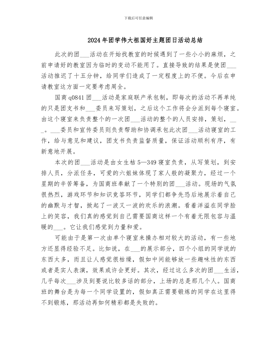 2024年团学伟大祖国好主题团日活动总结_第1页