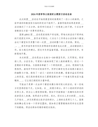 2024年团学伟大祖国好主题团日活动总结
