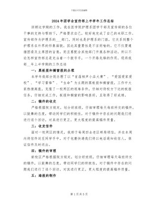 2024年团学会宣传部上半学年工作总结