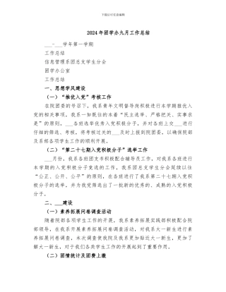 2024年团学办九月工作总结