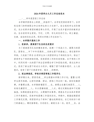2024年团学办九月工作总结范本