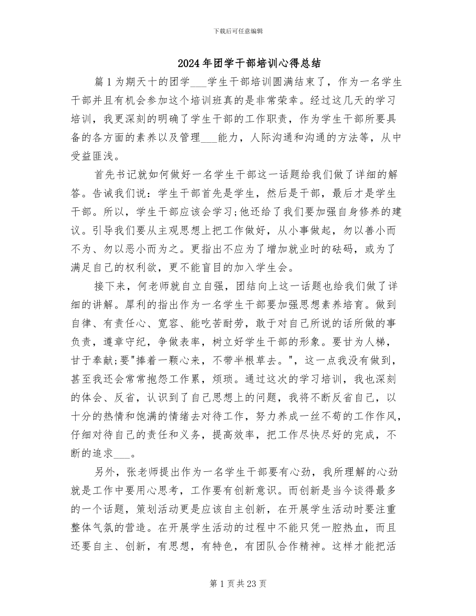 2024年团学干部培训心得总结_第1页
