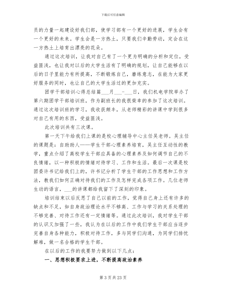 2024年团学干部培训心得总结_第3页