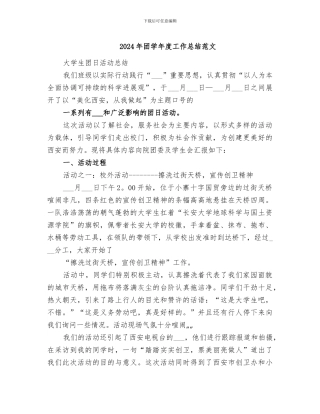 2024年团学年度工作总结范文