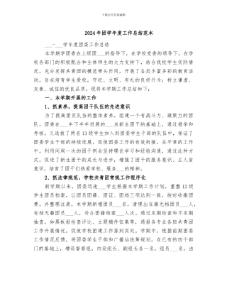 2024年团学年度工作总结范本