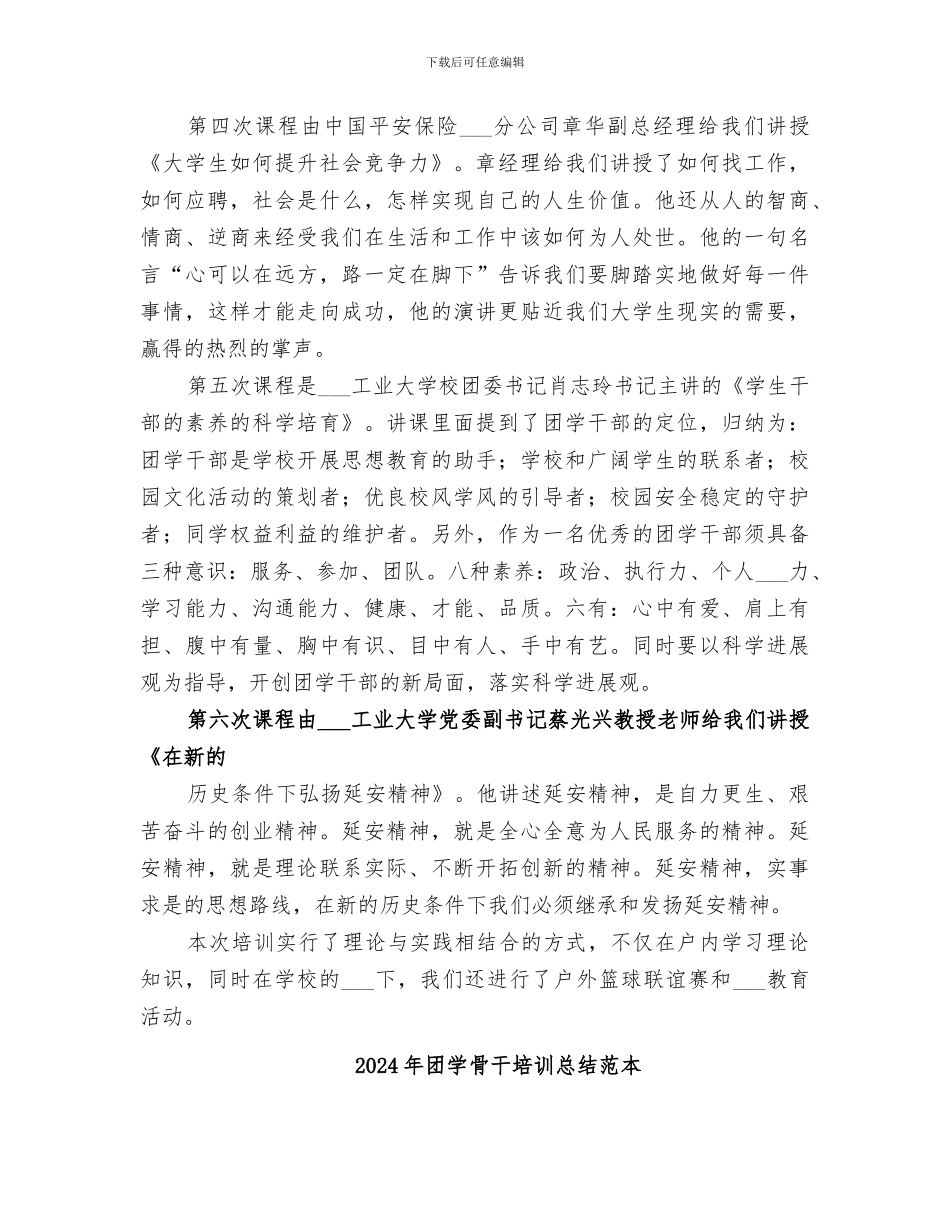 2024年团学骨干培训总结范文_第3页