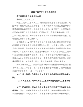 2024年团学骨干培训总结范文
