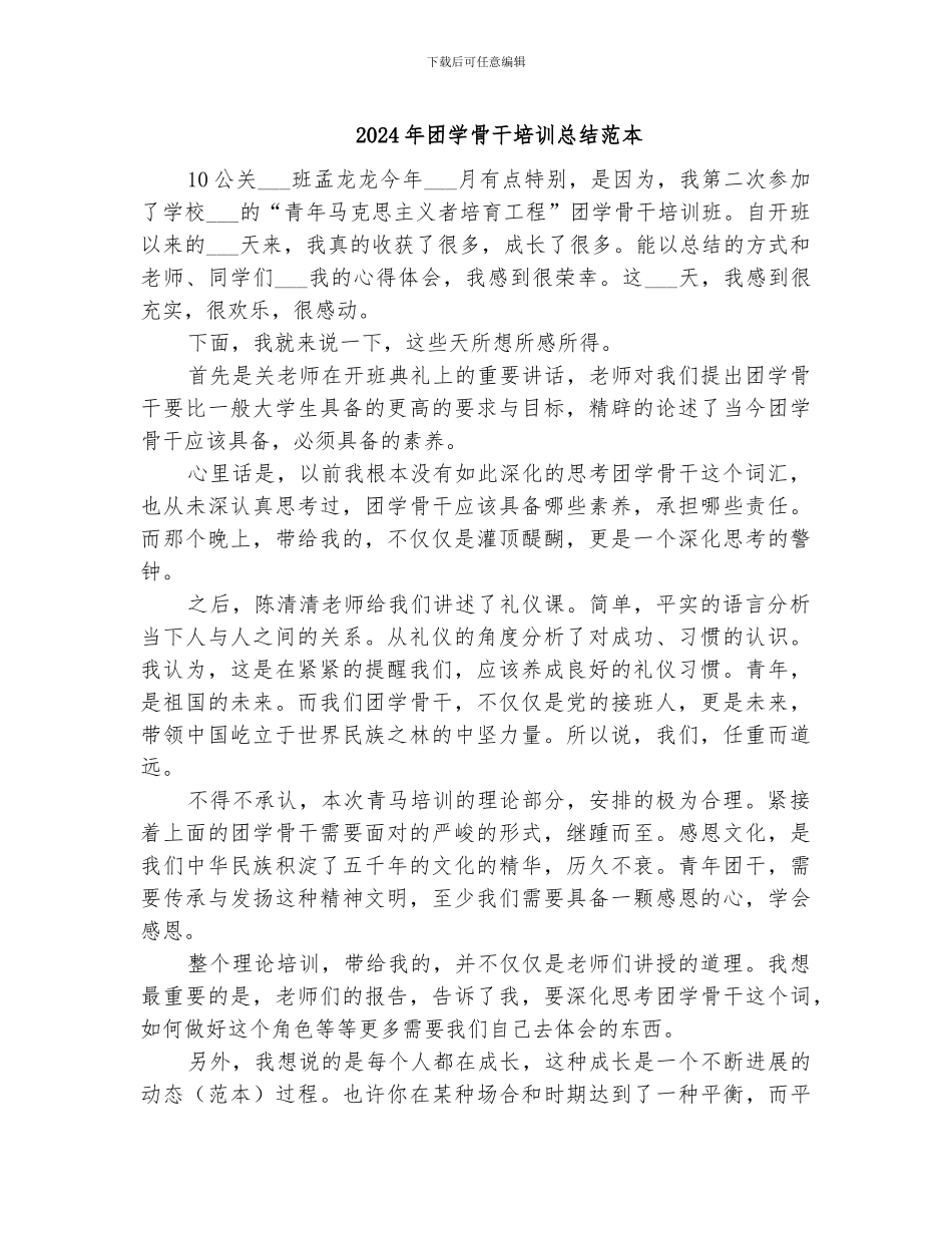 2024年团学骨干培训总结范本_第1页