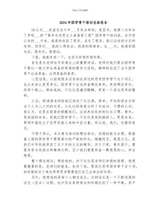 2024年团学骨干培训总结范本