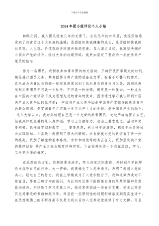 2024年团小组评议个人小结