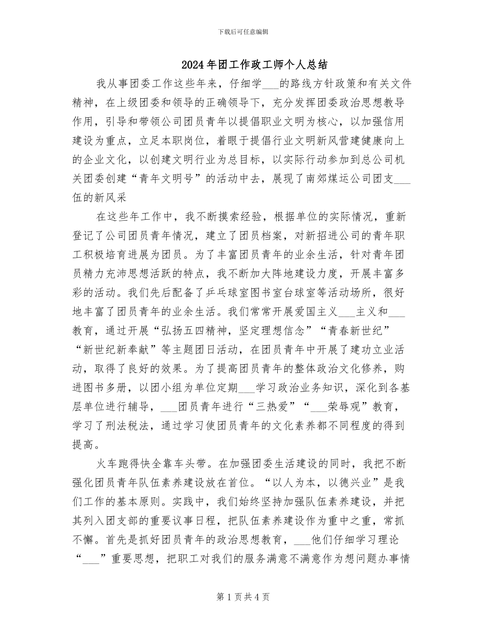 2024年团工作政工师个人总结_第1页