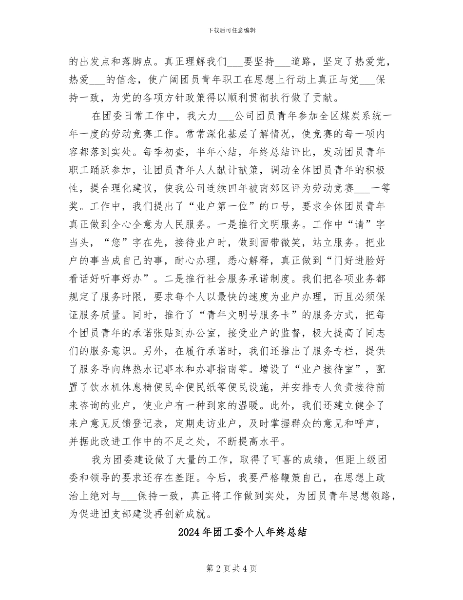 2024年团工作政工师个人总结_第2页