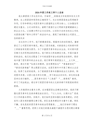 2024年团工作政工师个人总结