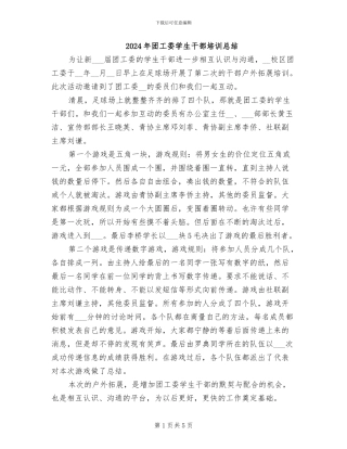 2024年团工委学生干部培训总结