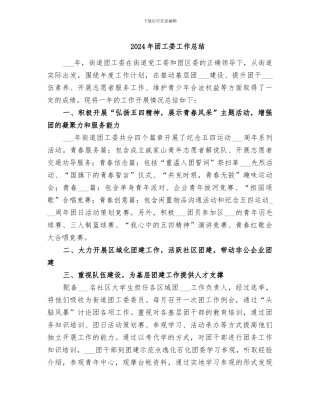2024年团工委工作总结