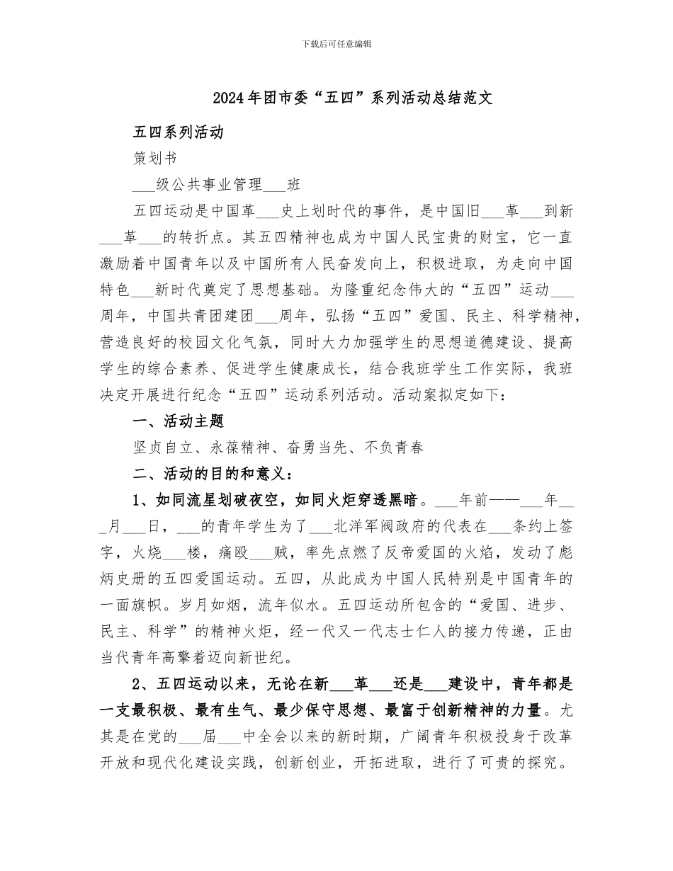 2024年团市委“五四”系列活动总结范文_第1页