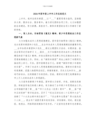 2024年团市委上半年工作总结范文