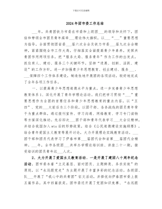 2024年团市委工作总结