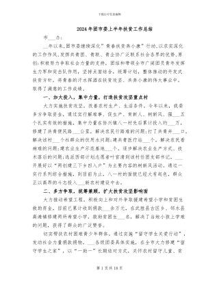 2024年团市委上半年扶贫工作总结