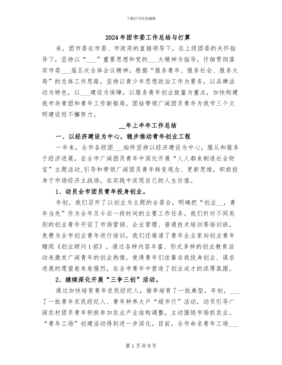 2024年团市委工作总结与打算_第1页