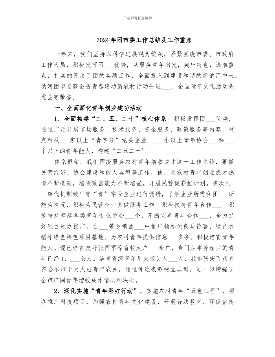 2024年团市委工作总结及工作重点_第1页
