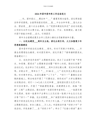 2024年团市委年终工作总结范文