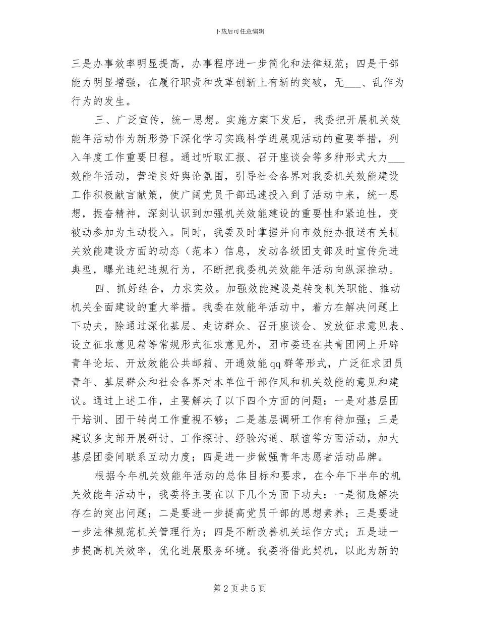 2024年团市委机关效能年活动上半年工作小结_第2页