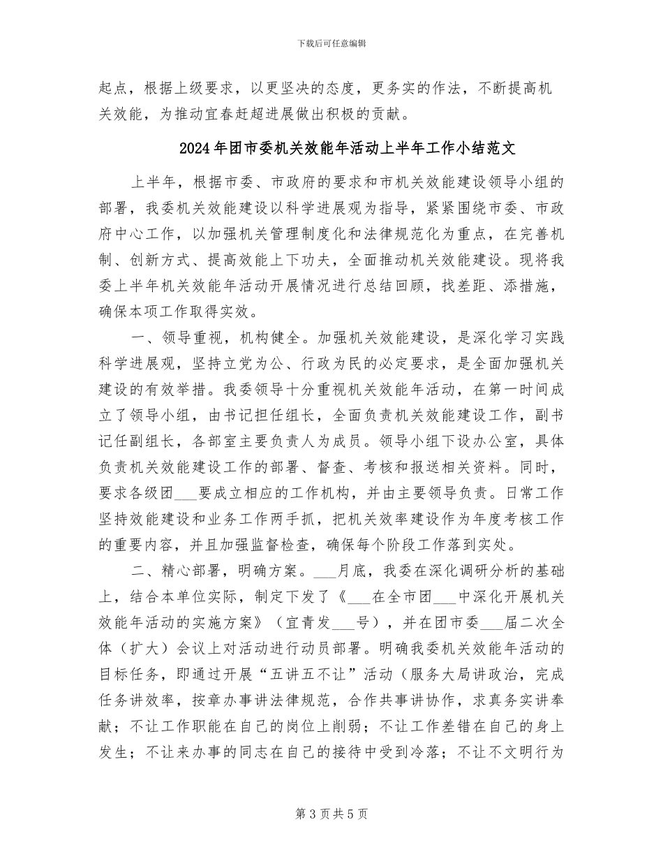 2024年团市委机关效能年活动上半年工作小结_第3页