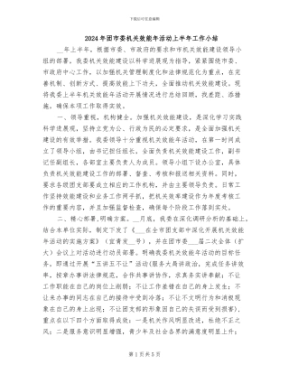 2024年团市委机关效能年活动上半年工作小结