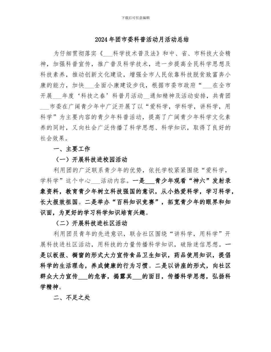 2024年团市委科普活动月活动总结_第1页