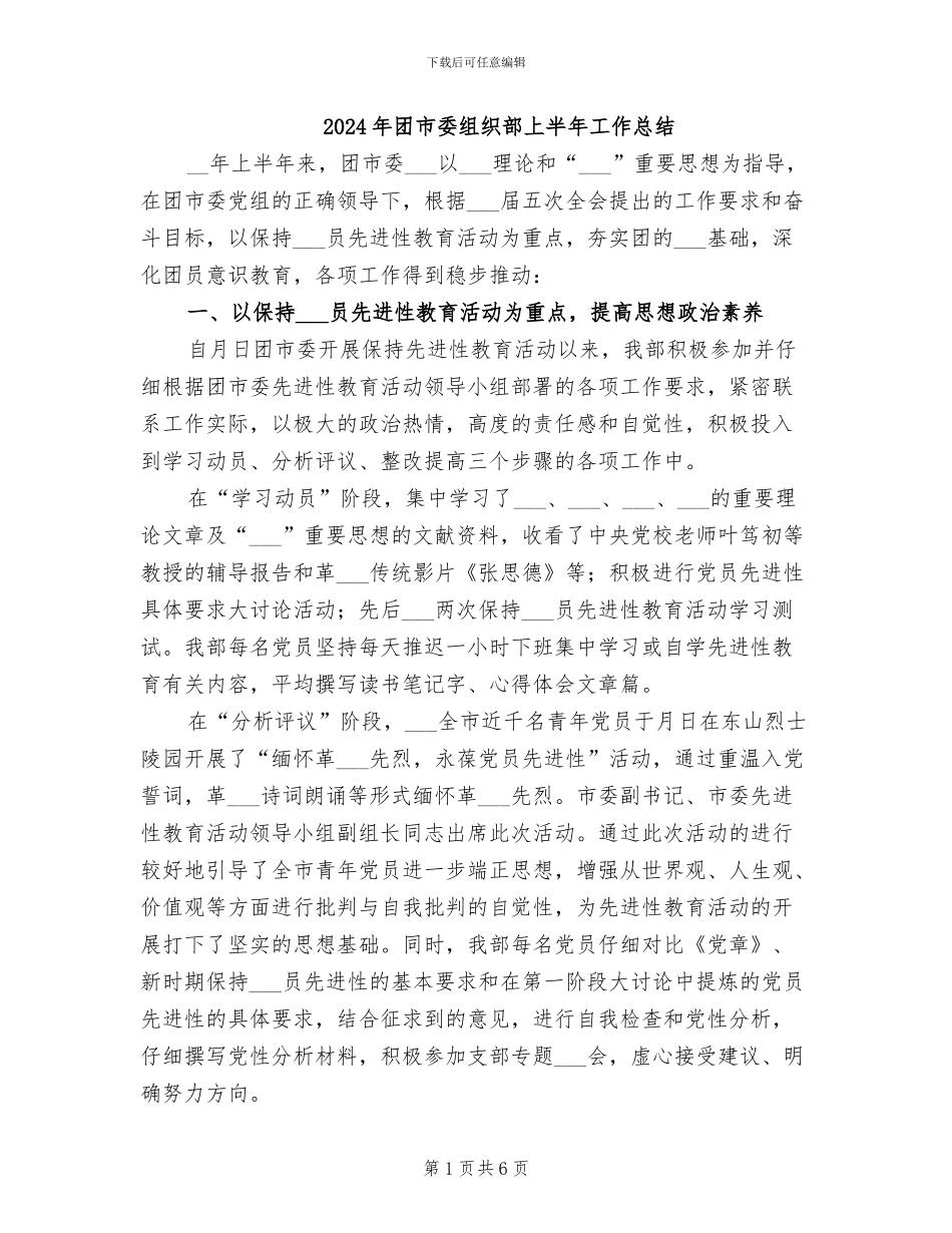 2024年团市委组织部上半年工作总结_第1页